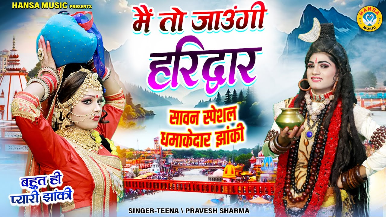 मैं तो जाऊँगी हरिद्वार | Main To Jaungi Haridwar | Sawan Dj Bhajan 2025 | Kawad Jhanki Bhajan |