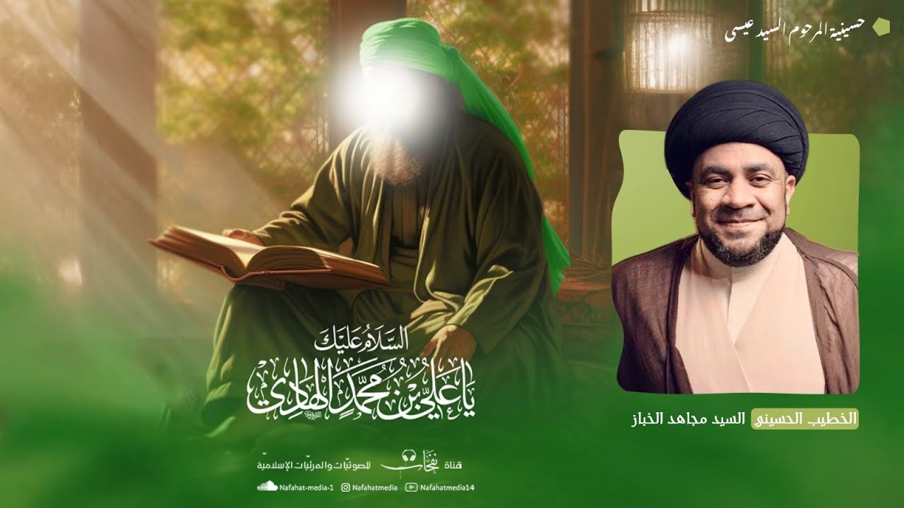 ذكرى ميلاد الإمام علي الهادي (ع) | 1447هـ | الخطيب الحسيني السيد مجاهد الخباز | حسينية السيد عيسى