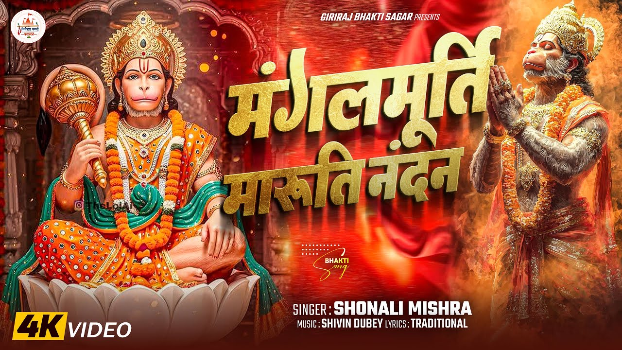 Mangal Murati Ram Dulare | Hey Mahavir Karo Kalyan | Hanuman Bhajan | मंगल मूरति राम दुलारे