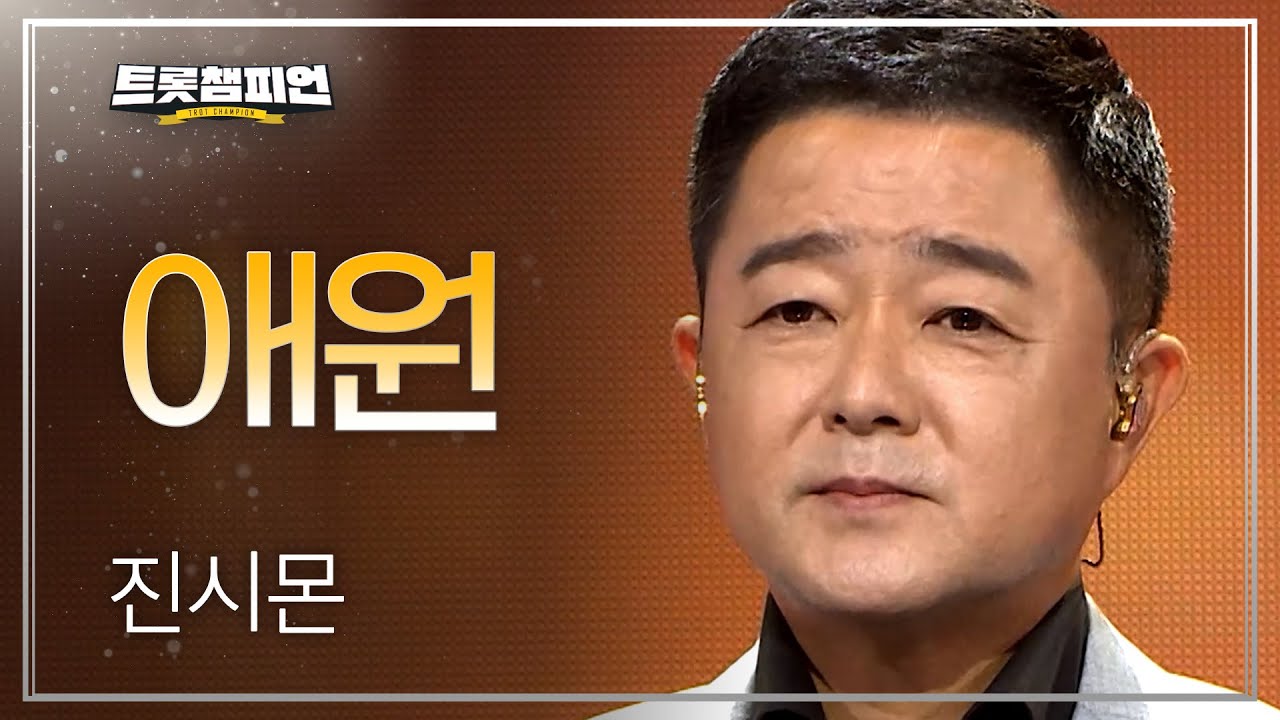 진시몬 - 애원 l 트롯챔피언 l EP.65