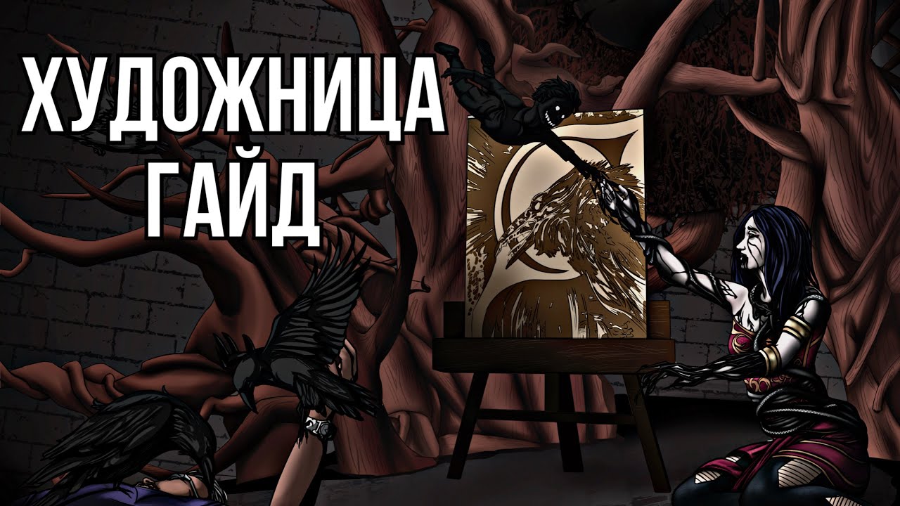 ХУДОЖНИЦА В ДЕТАЛЯХ: гайд на убийцу | Dead by Daylight