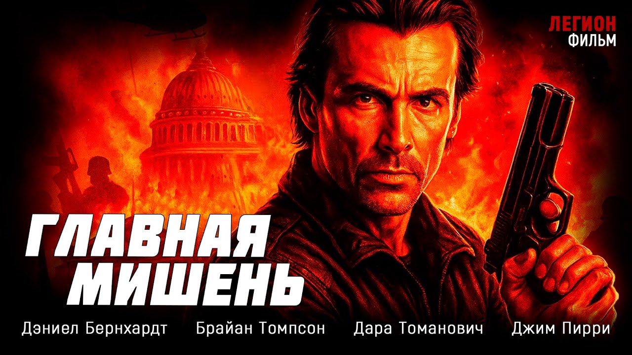 🔥 НАСТОЯЩИЙ ЭКШЕН ДЛЯ ЛЮБИТЕЛЕЙ БОЕВИКОВ! 🎯 Главная мишень