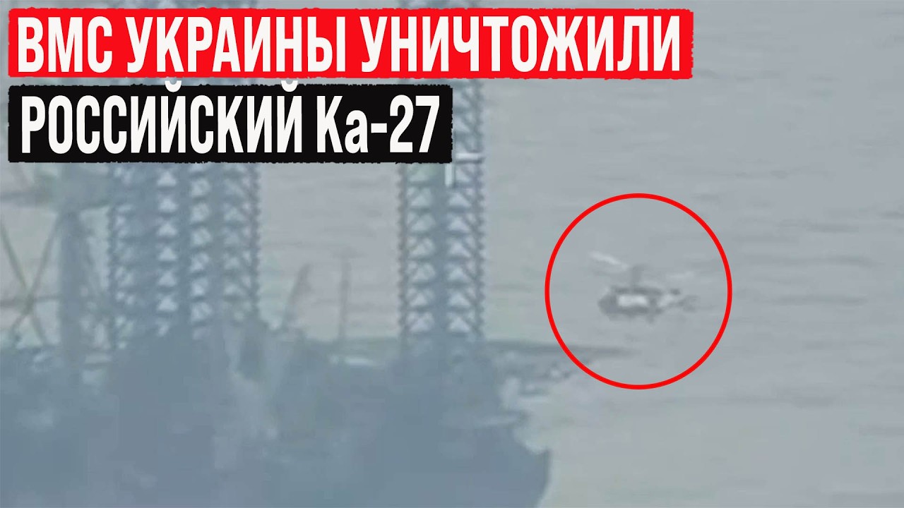 ВМС Украины уничтожили российский вертолёт Ка-27 на буровой установке «Сиваш» в Черном море!