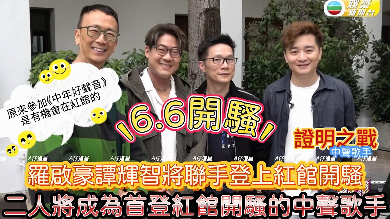【A仔追星】🎉恭喜羅啟豪譚輝智，將於6.6聯手登上紅館開騷，一圓紅館夢/羅啟豪譚輝智將成為首批登上紅館開騷的中聲歌手！外界好多人看不起中聲歌手，因此這將是中聲歌手的證明之戰！期待二人用實力贏得尊重！！