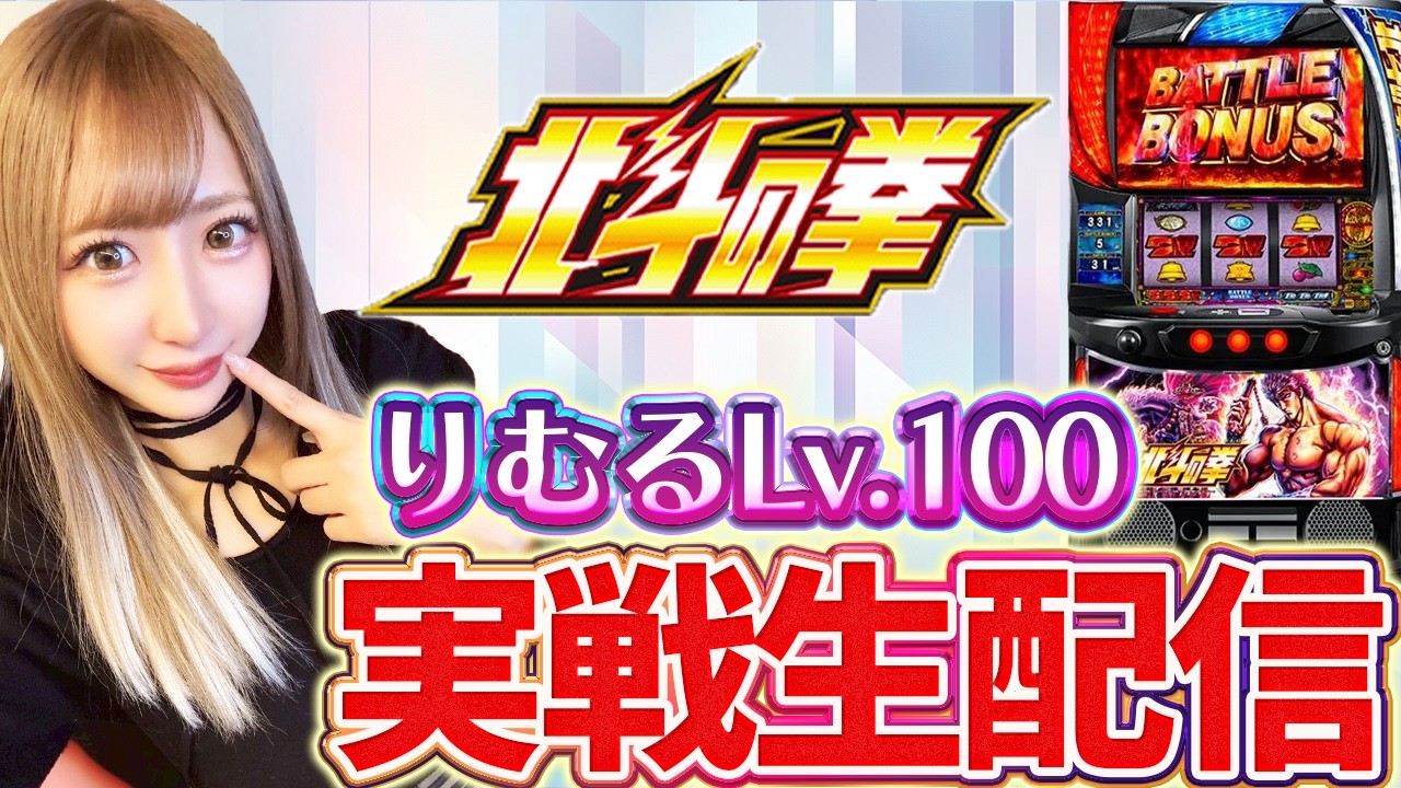 【L北斗の拳】5カラット太子店/RED2様にて実践中❣️