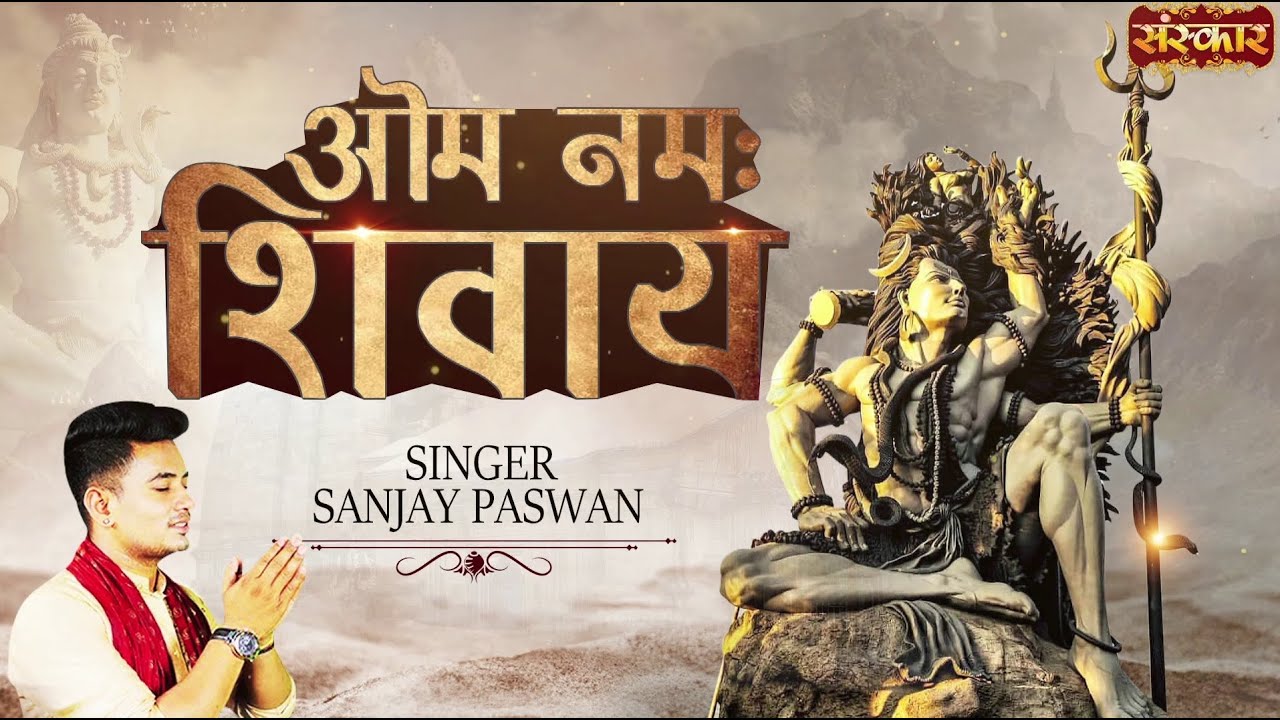 ओम नमः शिवाय Om Namah Shivay ! MOST POWERFUL MANTRA OF SHIVA ! शिव स्तोत्र ! Sanjay Paswan