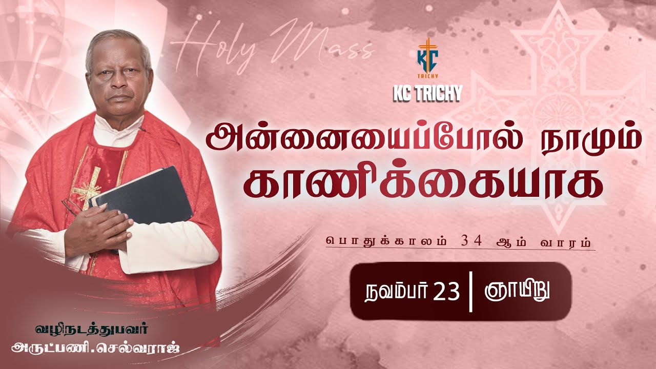🙏 Tamil Holy Mass | புனித திருப்பலி | Sunday Catholic Mass in Tamil 🙏 | 23.11.2025 | KC Trichy