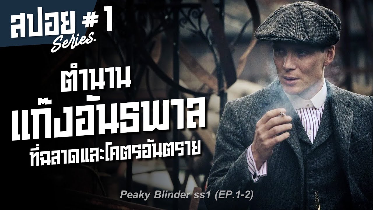 เส้นทางสู่ตำนานของแก๊งอันธพาลสุดเดือด Peaky Blinders Season 1 I สปอยซีรี่ส์ I  #1