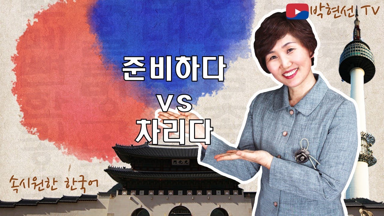 속시원한 한국어, 준비하다 vs 차리다 -kxkx98
