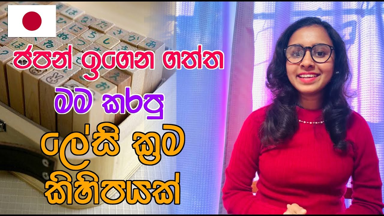 ජපන් ඉගෙන ගන්න ලේසි ටිප්ස් ටිකක් | how to learn japanese Easy | LIFE IN JAPAN 🇯🇵