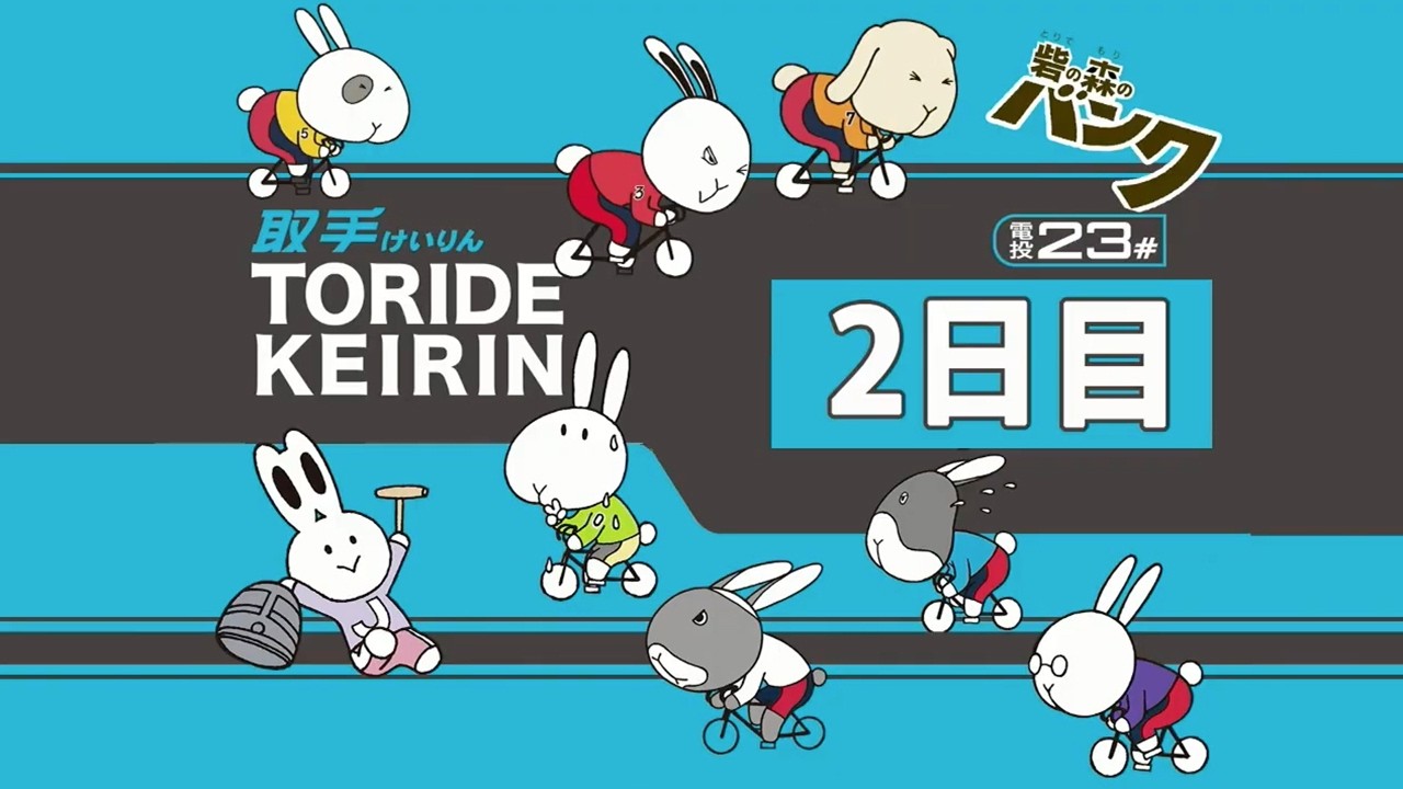 取手競輪[F１]東京スポーツ賞　2日目