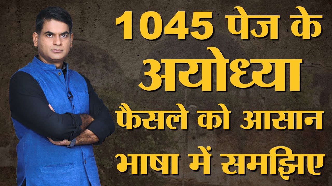 Ayodhya में Ram Mandir पर Supreme Court का फैसला बता रहे Saurabh Dwivedi