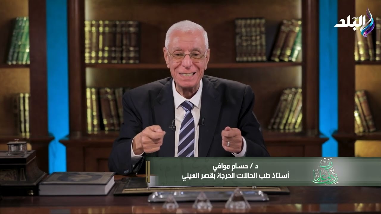 رب زدني علما مع الدكتور حسام موافي || الحلقة الكاملة 20 -2-2026