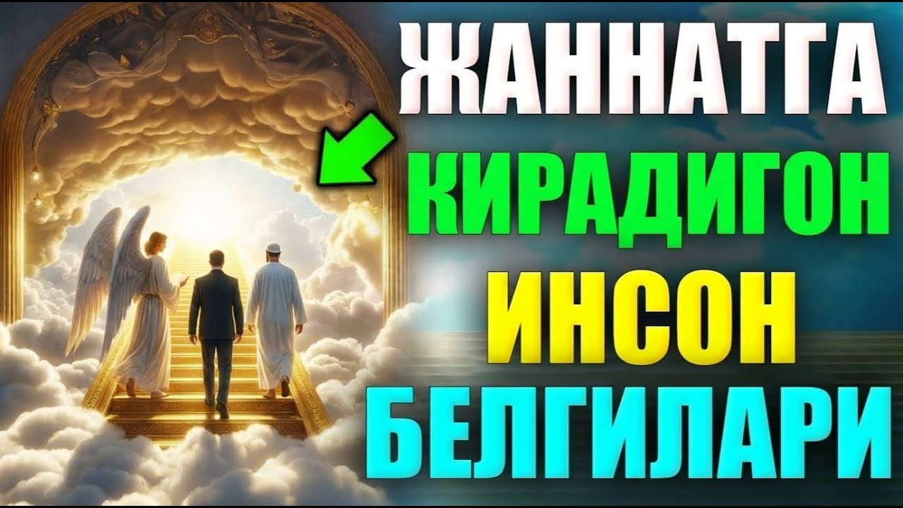 АБДУЛЛОХ ДОМЛА АГАР СИЗДА ШУ БЕЛГИ БЎЛСА, ЖОЙИНГИЗ ЖАННАТДА