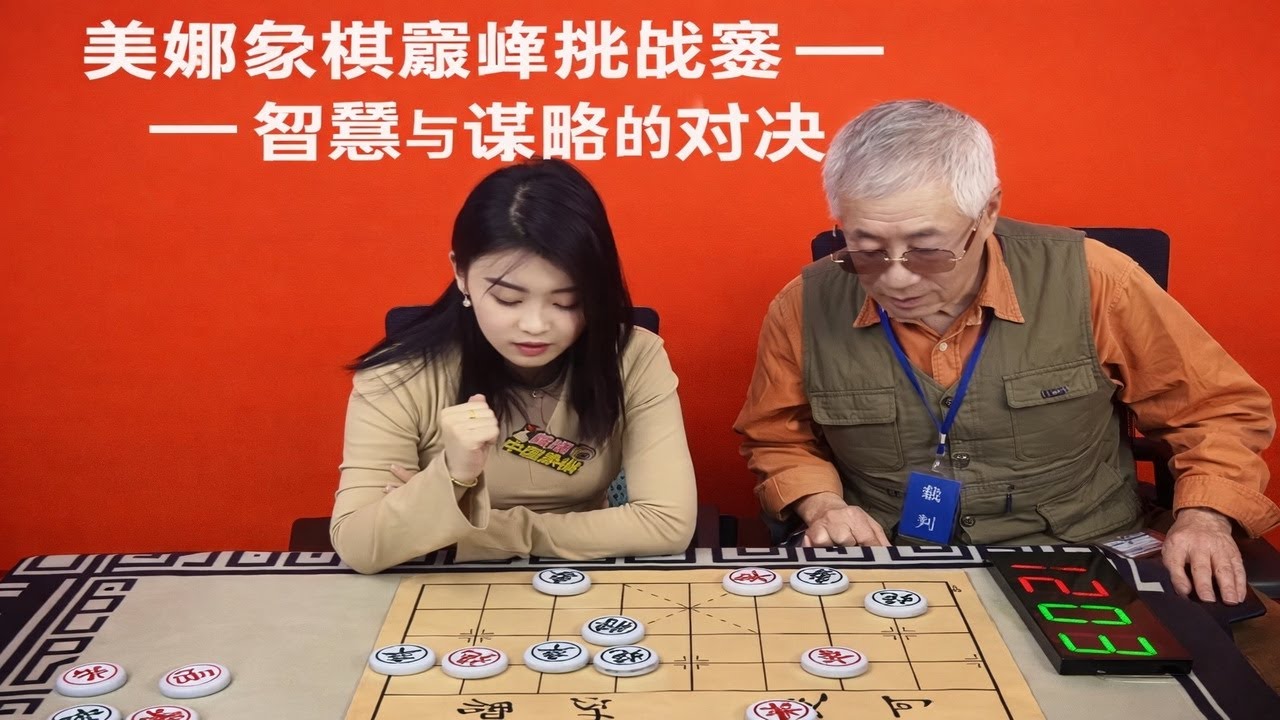 美娜象棋巅峰挑战赛——智慧与谋略的对决
