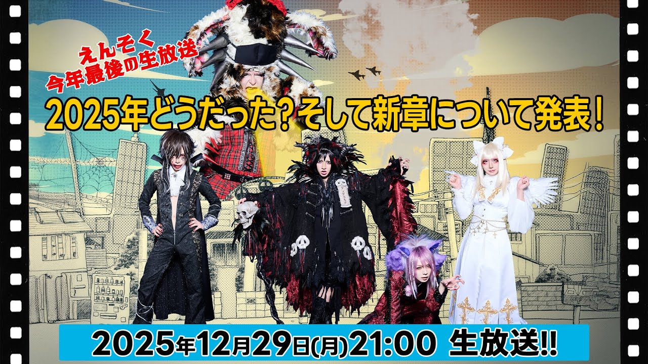 えんそく今年最後の生放送「2025年どうだった？そして新章について発表！」