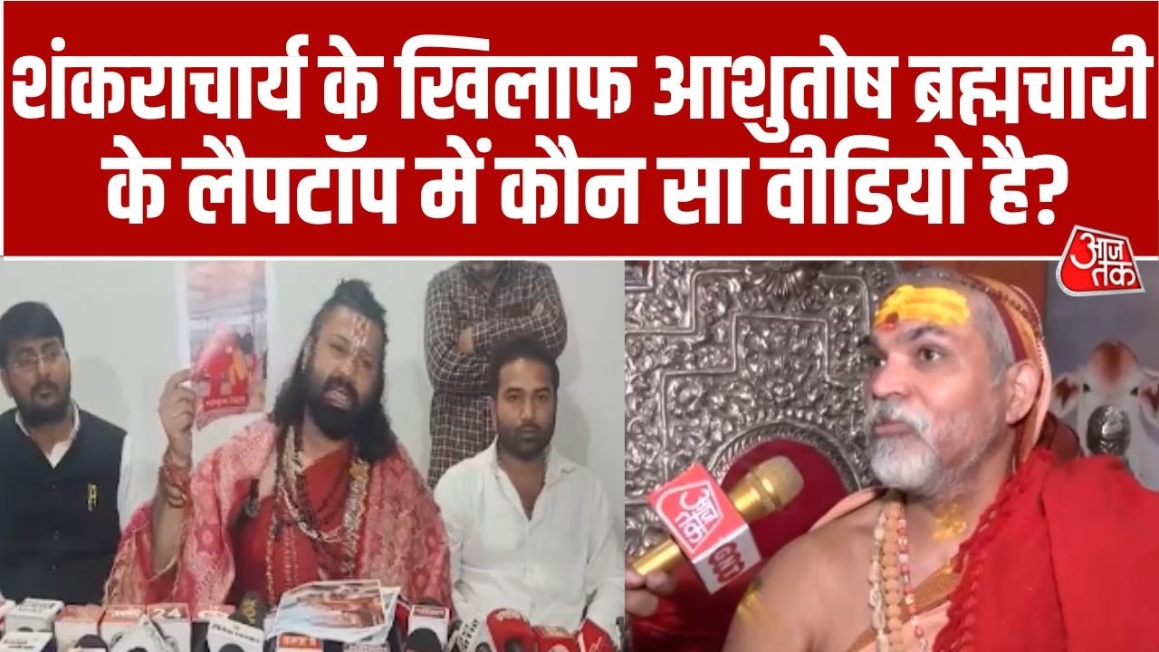 Vishesh Full: Shankaracharya Avimukteshwaranand पर लगे आरोपों में रोज एक नया खुलासा हो रहा! | AajTak