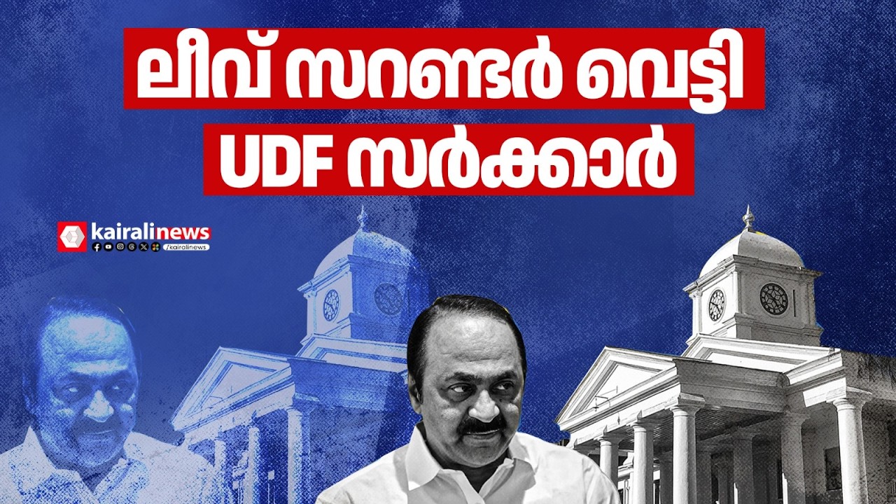 സർക്കാർ ജീവനക്കാരുടെ  ലീവ് സറണ്ടർ വെട്ടി UDF സർക്കാർ | Leave Surrender