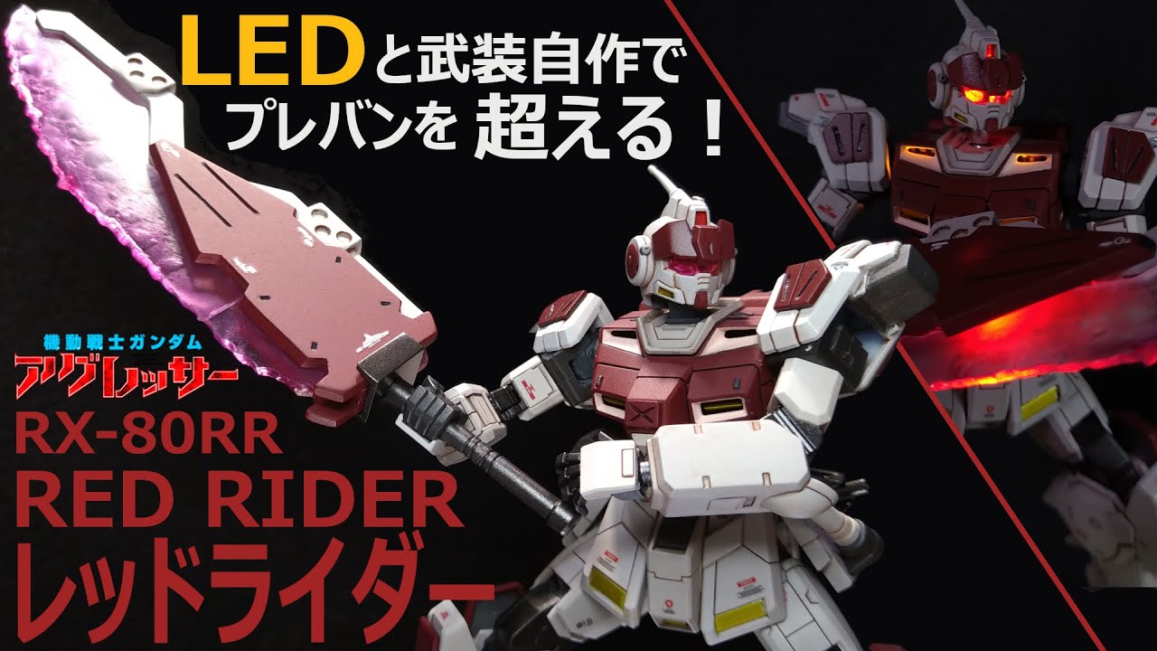【ガンプラ改造】初心者がレッドライダーを武装スクラッチビルドで作って光らせてみた