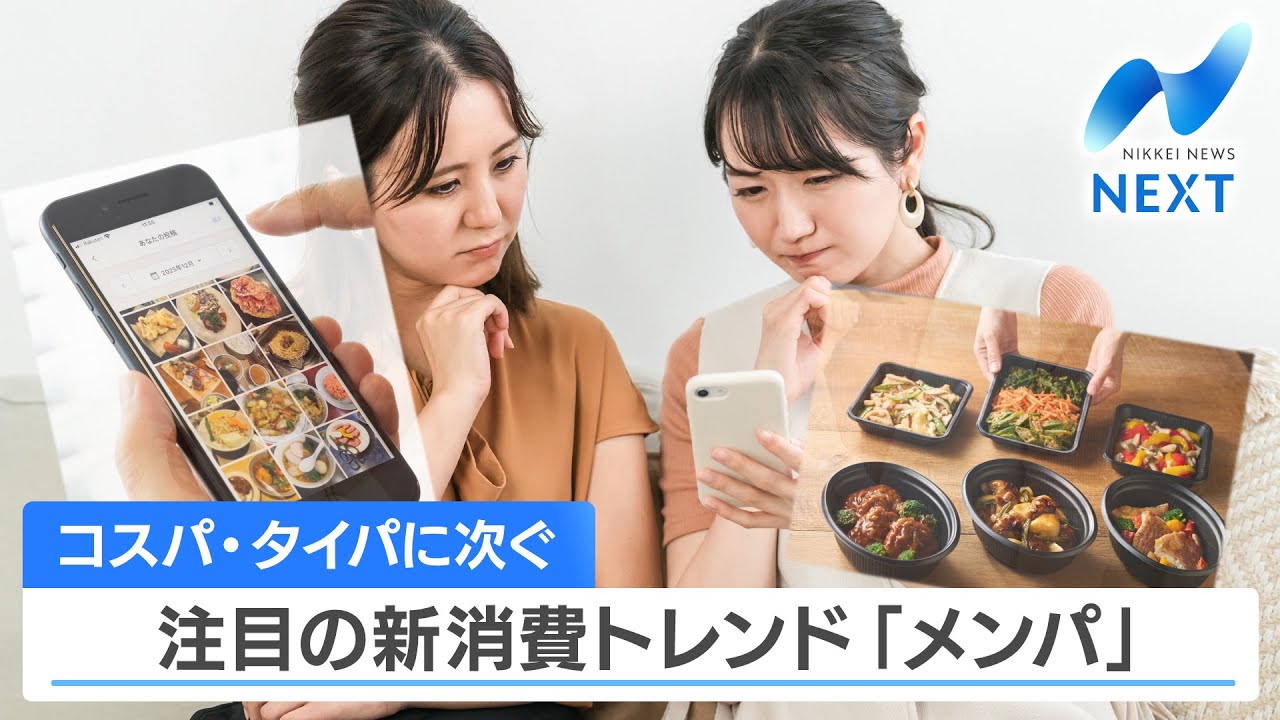 コスパ・タイパに次ぐ 注目の新消費トレンド「メンパ」【NIKKEI NEWS NEXT】