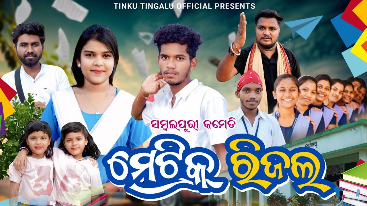 Matric Result // ମେଟ୍ରିକ୍ ରିଜଲ୍ // Tinku Tingalu & Mili // Sambalpuri Comedy