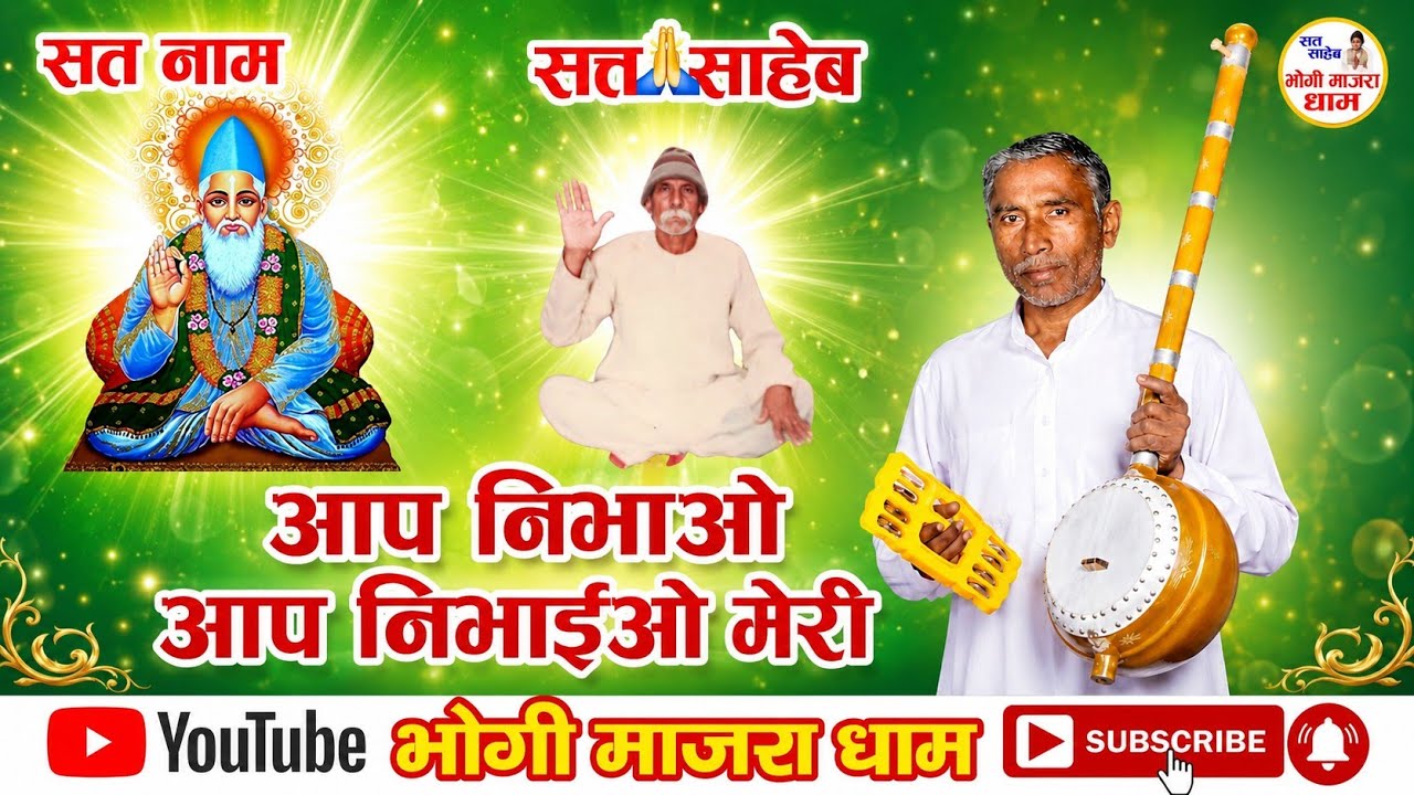 Aap Nibayo App Nibhaiyo Meri || आप निभाओ आप निभाइओ मेरी