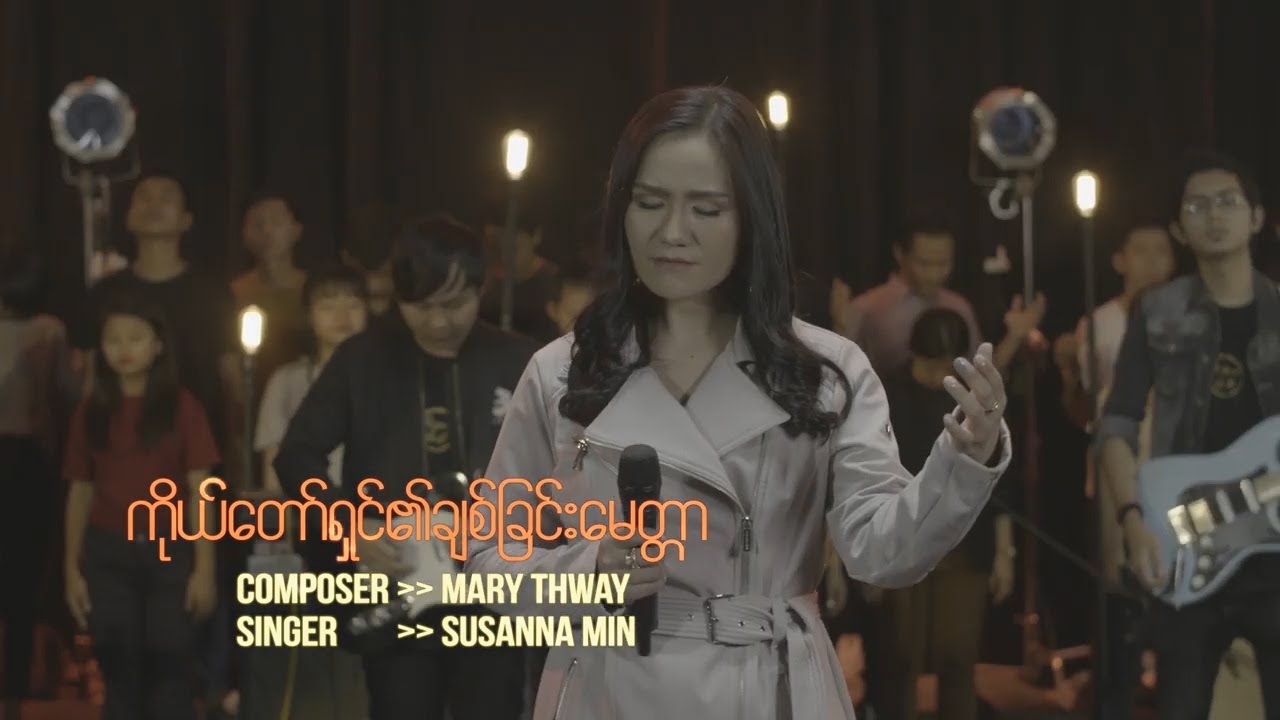 Susanna Min [The City Music] - ကိုယ်တော်ရှင်၏ချစ်ခြင်းမေတ္တာ - MV | Presence First