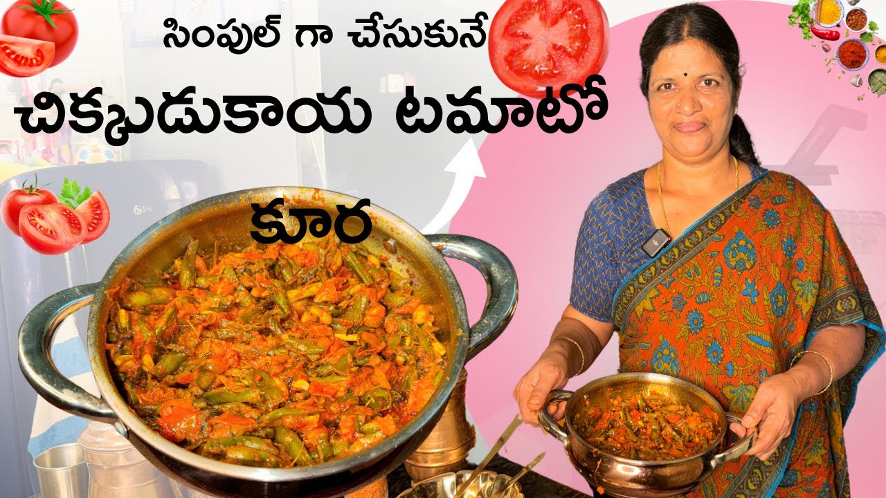 చిక్కుడుకాయ టమాటో కర్రీ ఇట్లా సింపుల్ గా చేసుకొండ్రి అన్నం చపాతీలోకి సూపర్ ఉంటది || Chikkudukaya ||