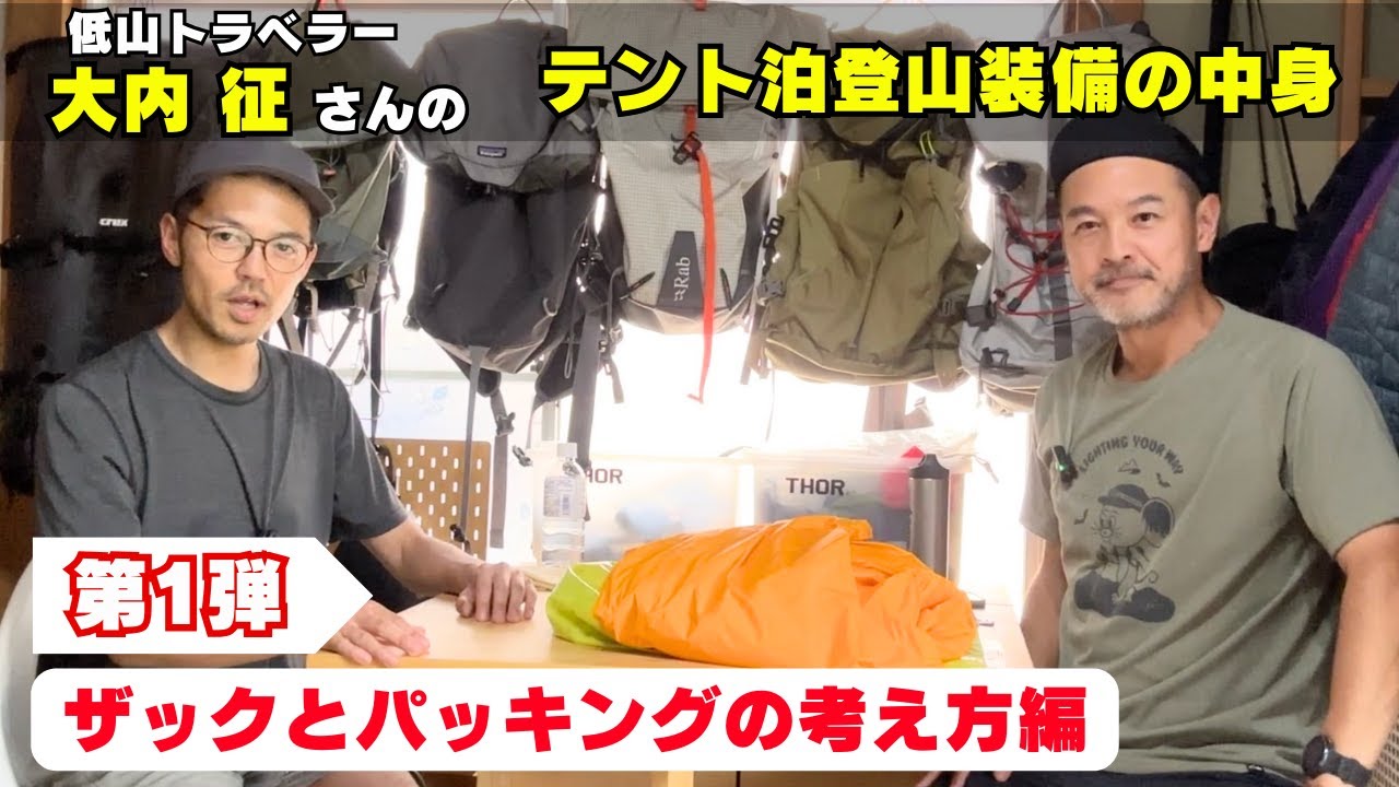 【第1弾】低山トラベラー大内征さんに聞く：テント泊登山用ザックとパッキングの考え方