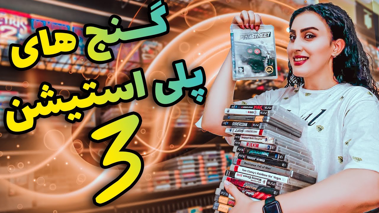 اگه پلی استیشن 3 داری این بازی ها رو حتما بازی کن