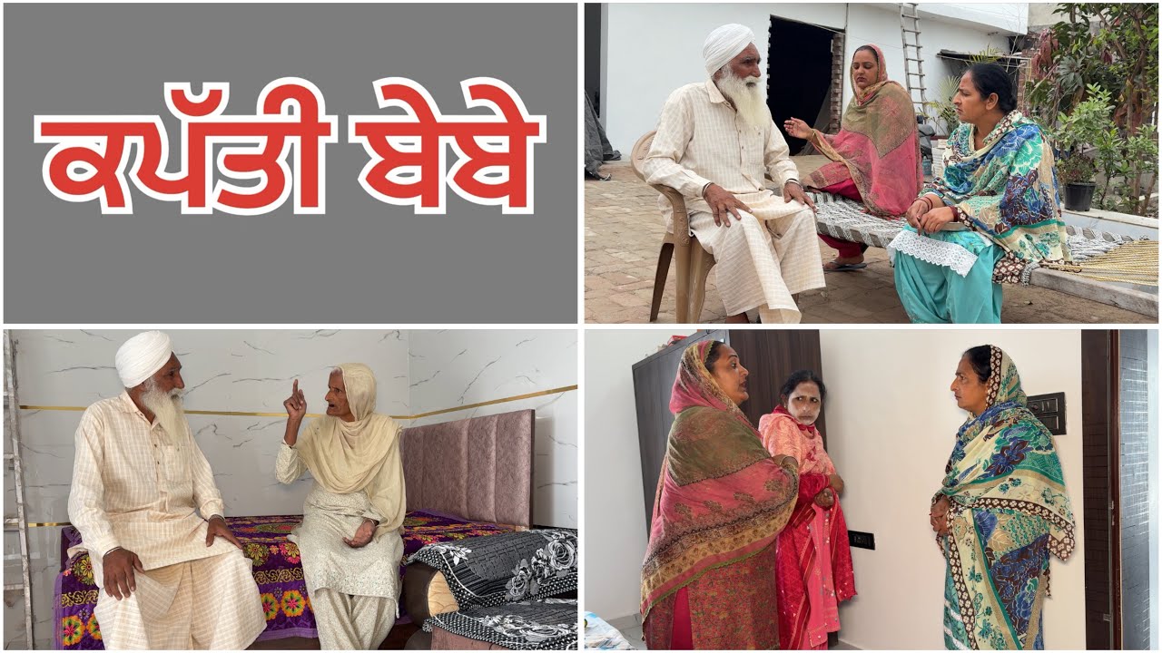 ਕਪੱਤੀ ਬੇਬੇ ਭਾਗ-੫kapati Bebe part-5