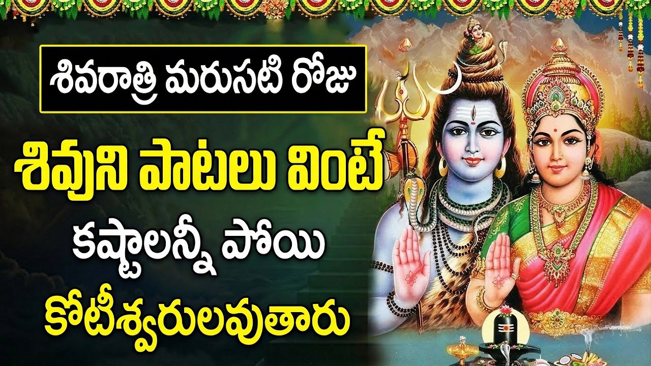 శివరాత్రి తర్వాత శివుని పాటలు వింటే శుభవార్త వింటారు | Lingashtakam Bilvashtakam Monday Shiva Songs