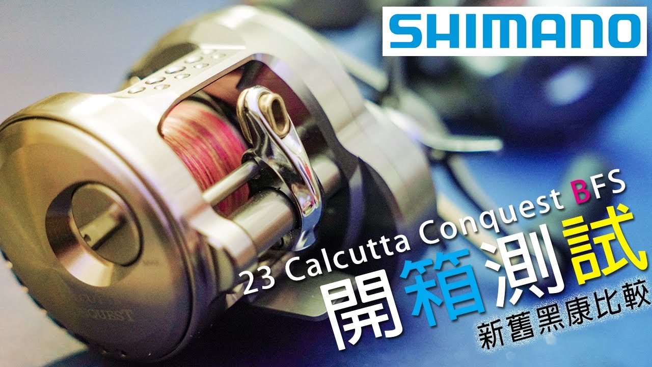 23 Shimano Calucutta Conquest BFS，新舊黑康徹底解析比較，7000抽獎辦法公布 | 裝B的日子