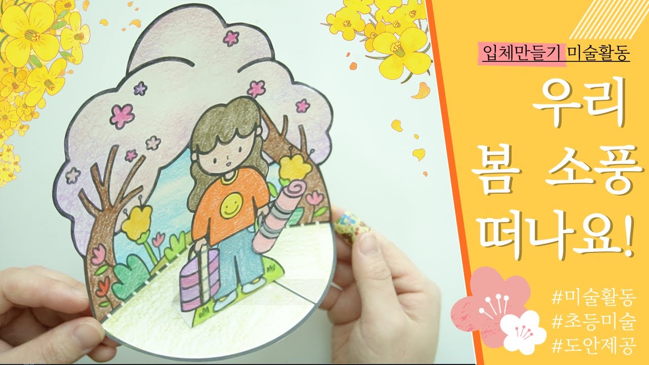 [봄 미술] 봄 소풍 떠나요! / 입체 봄 소풍 도안 / 세워지는 작품 / 봄 미술활동