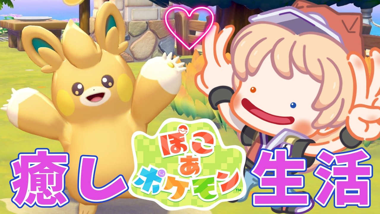 【ぽこ あ ポケモン】#7  癒しを求めて。ポケモンとの生活が始まる！！