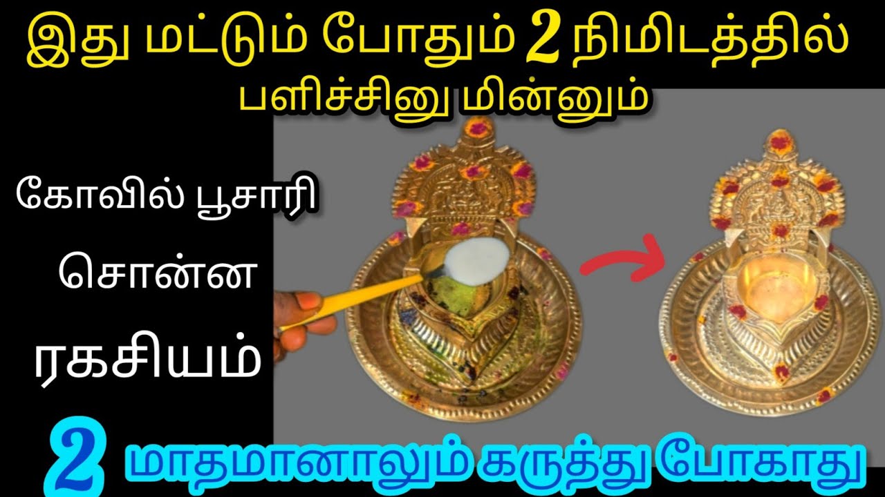 பூஜை பொருட்கள் பளபளக்க மாதக்கணக்கில் கறுக்காமலிருக்க இத பூசுங்க/Kitchentips/@Nalini Manick Cooking