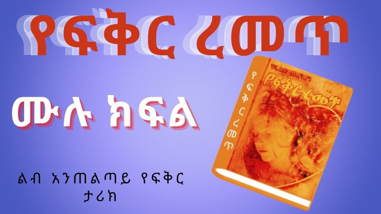 የፍቅር ረመጥ ሙሉ ክፍል  yefikir remet Full class narrative