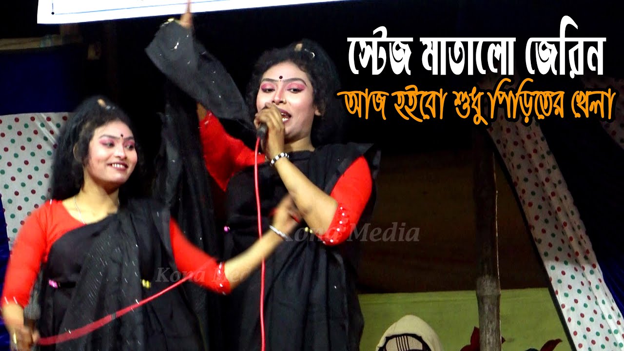 স্টেজ কাঁপালো জেরিন | ভান্ডারী গান | লাপ্পা লাপ্পা লা | আজ রাইতে হইবো শুধু পিরিতের খেলা | Bhandari