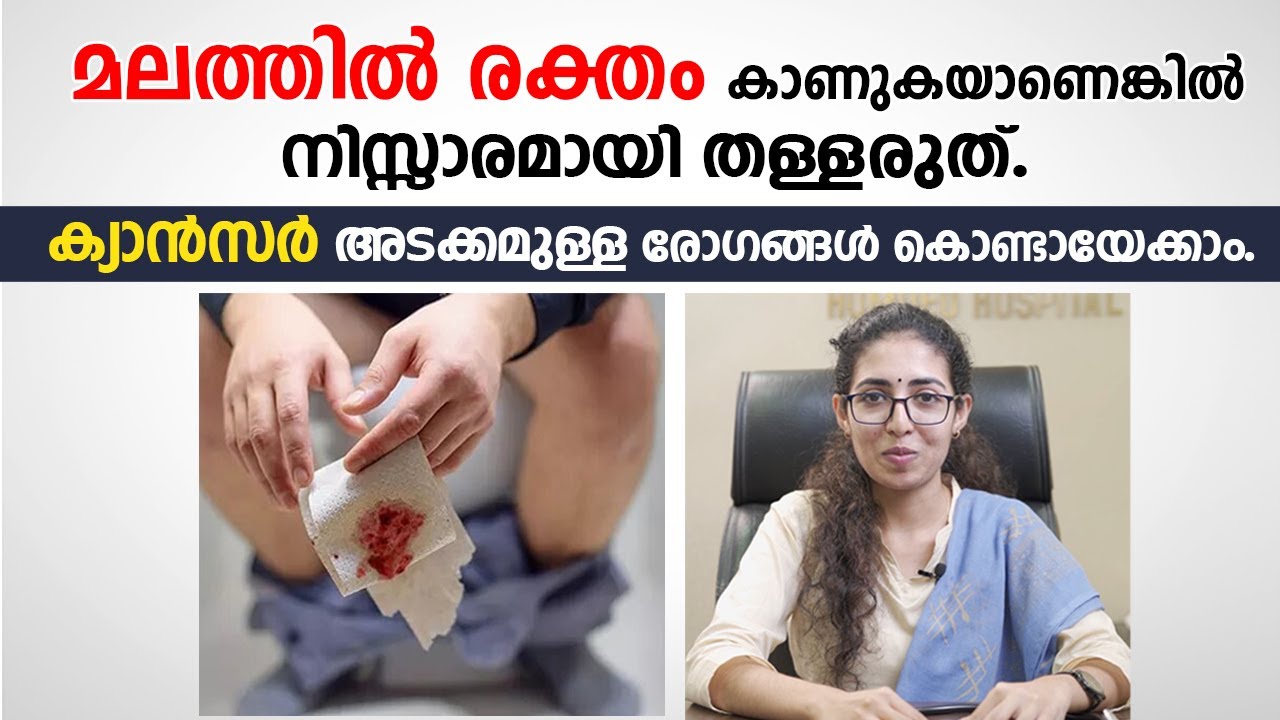 മലത്തിലൂടെ രക്തം പോകുന്നുണ്ടെങ്കിൽ ഈ രോഗങ്ങളെ സൂക്ഷിക്കുക | Blood in stool | Arogyam