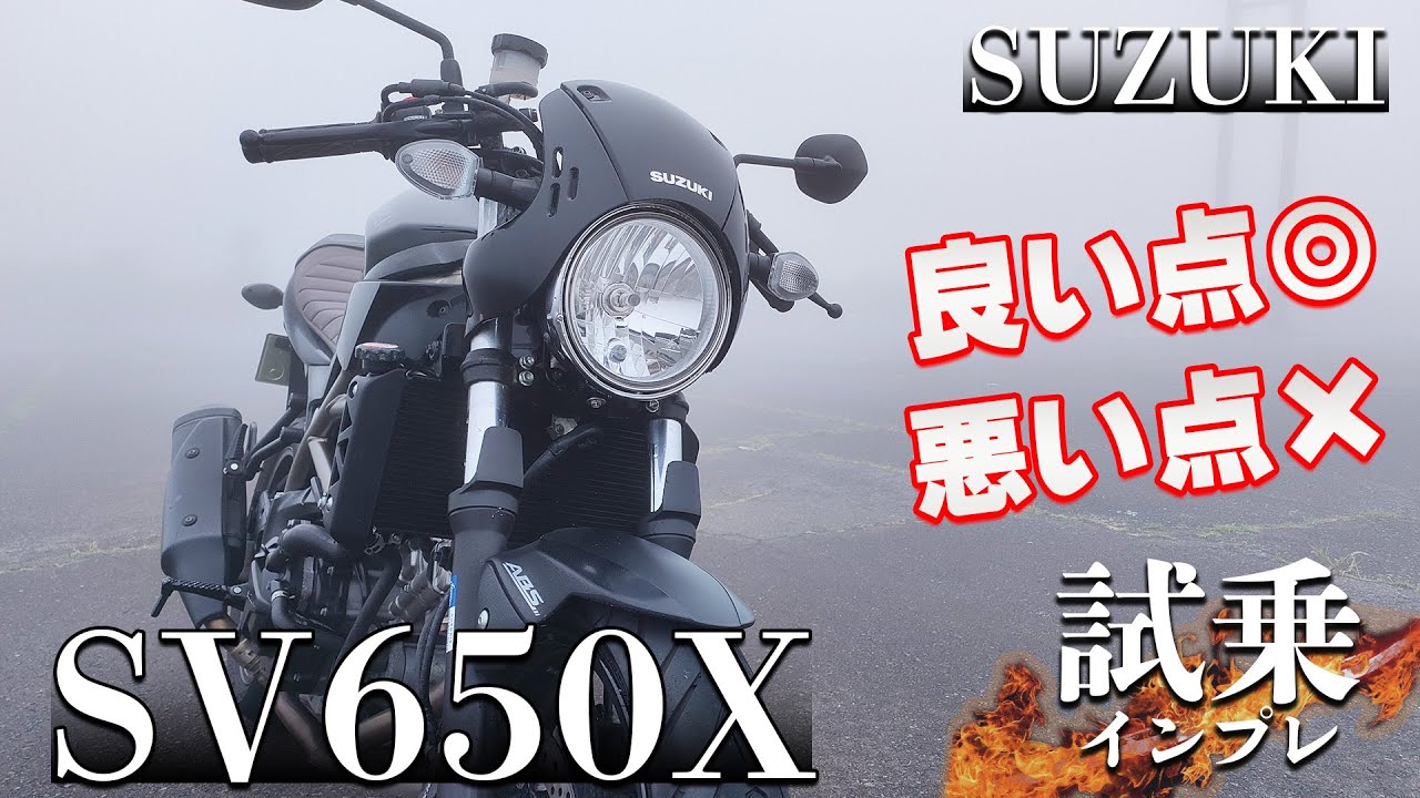 SV650X SUZUKI【試乗インプレ】びっくり！SV650とはあまりにも違い過ぎた！