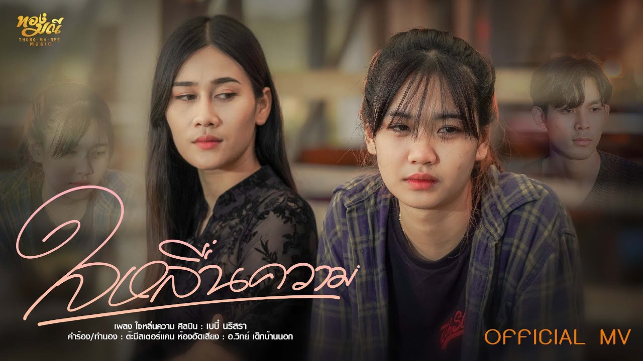 ใจหลื่นความ เบบี๋ นริสรา [ Official MV ]