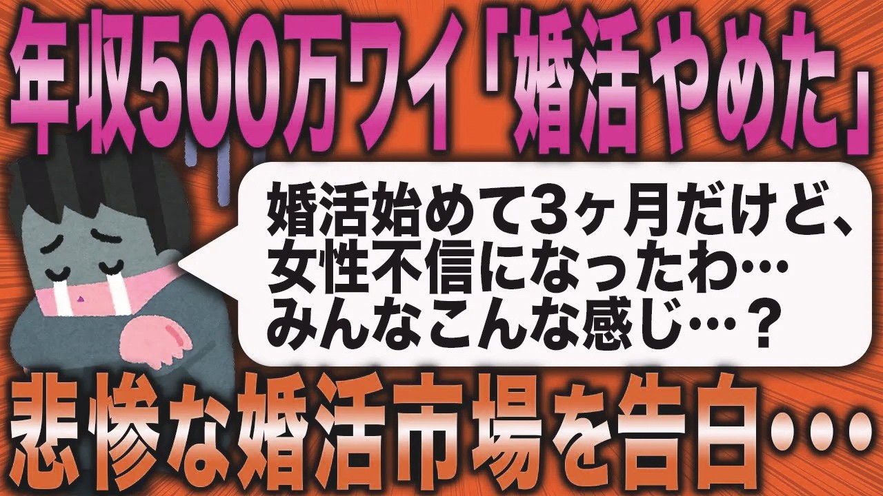 【2ch面白いスレ】年収500万ワイ「婚活やめた…」悲惨な売れ残り市場を暴露【ゆっくり解説】