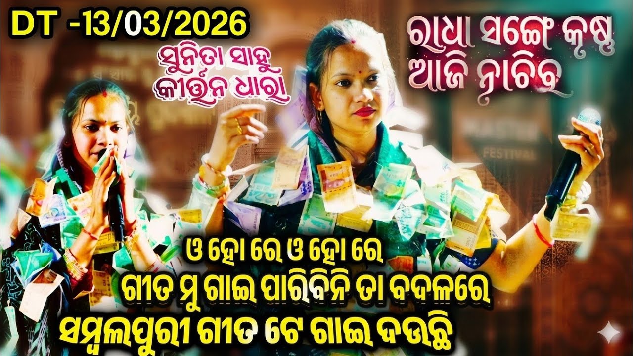 Sunita sahu kirtan dhara //ସମ୍ବଲପୁରୀ ଗୀତ ଗାଇଲେ ସୁନିତା ସାହୁ // sambalapuri ledis kirtan //Rs media 
