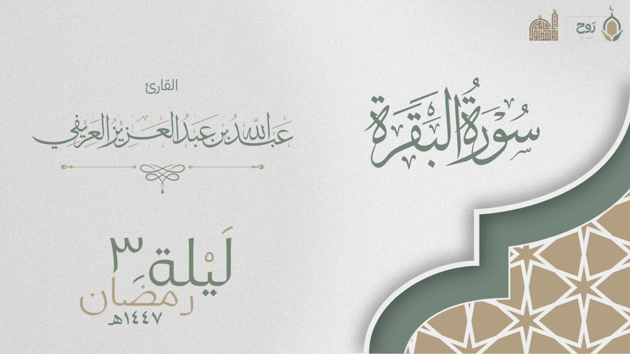 نسخة من ليلة ٣ رمضان ١٤٤٧هـ مع القنوت | القارئ عبدالله العريفي