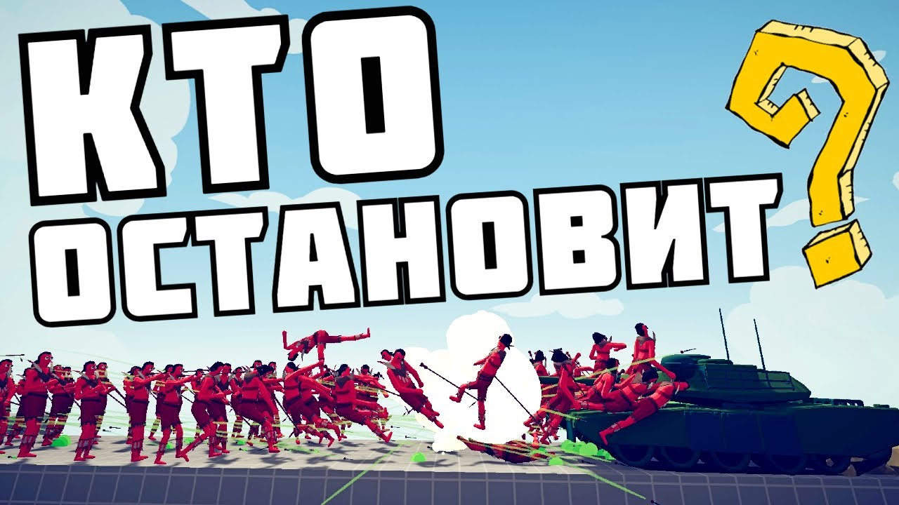 ПЛЮВАЛЬЩИК VS ВСЕХ | Totally Accurate Battle Simulator (TABS/ТАБС) |