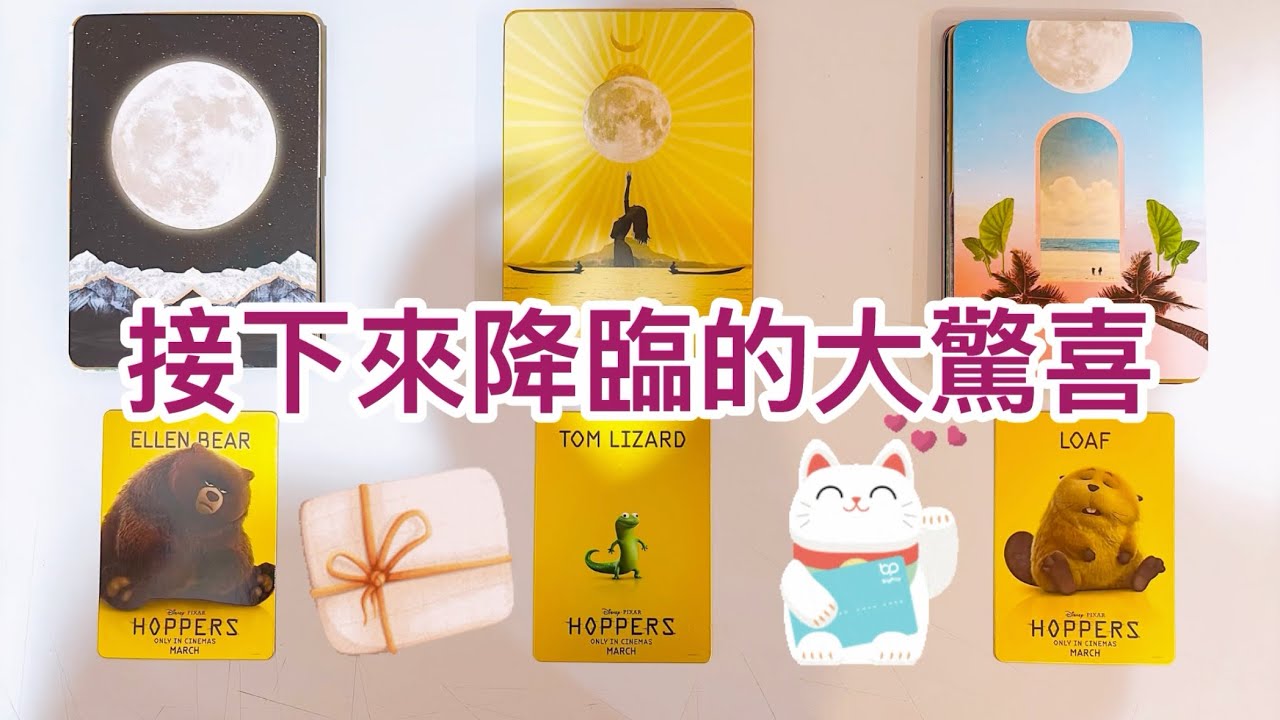運勢塔羅占卜「即將降臨的大驚喜?」Tarot Reading💕🔮(三選一)(選一張牌)(有字卡)(不限時間)(個人占卜服務已開放，可透過IG私訊預約~)