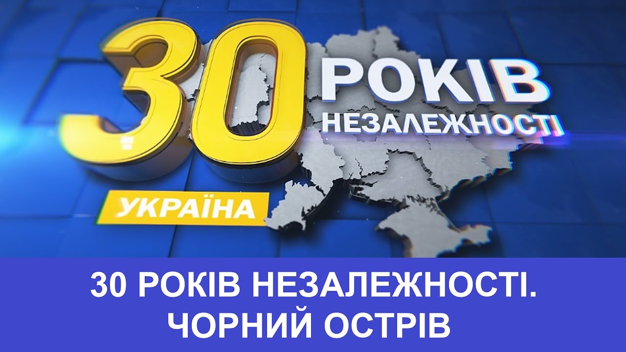 ТВ7+. 30 РОКІВ НЕЗАЛЕЖНОСТІ. ЧОРНИЙ ОСТРІВ