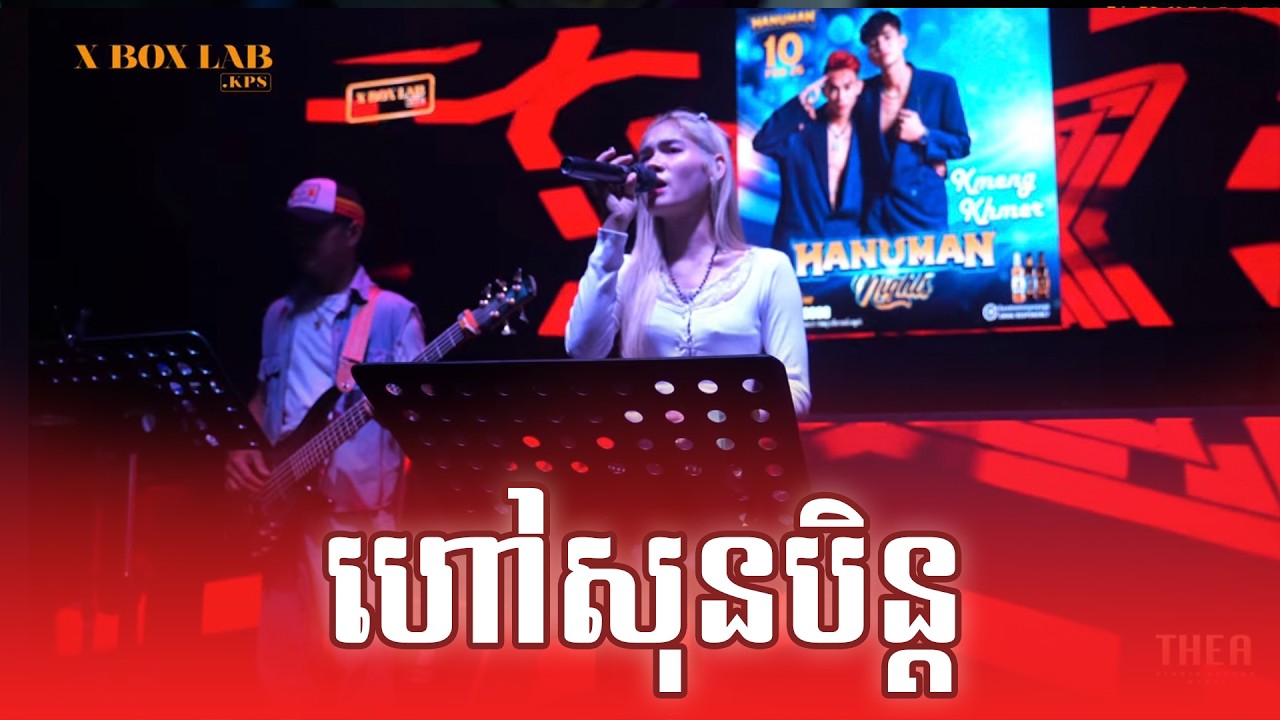 ហៅសុបិន្ត Cover by Lika [ XBOXLAB KPS ]
