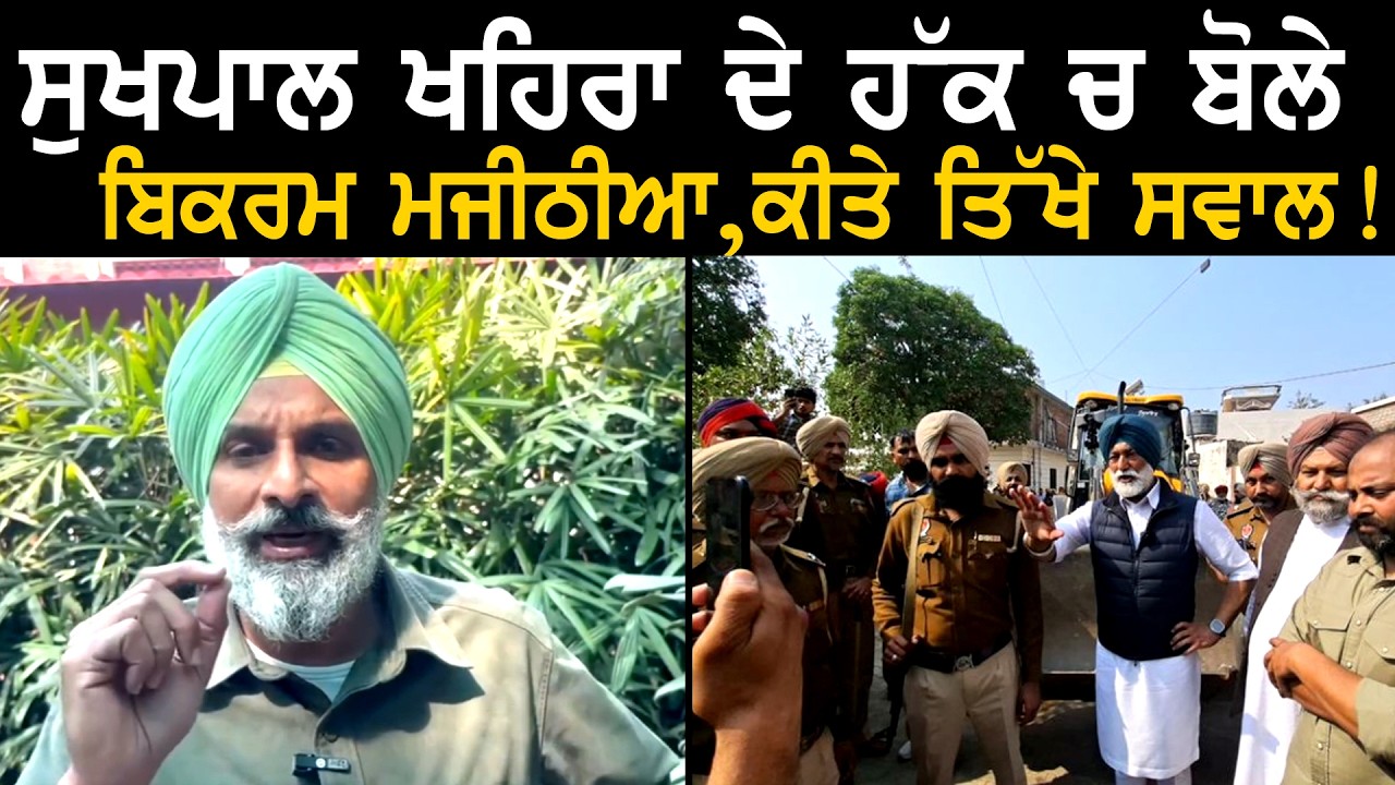 ਸੁਖਪਾਲ ਖਹਿਰਾ ਦੇ ਹੱਕ ਚ ਬੋਲੇ ਮਜੀਠੀਆ, ਕੀਤੇ ਤਿੱਖੇ ਸਵਾਲ ! | Bikram Majithia | Sukhpal Khaira House