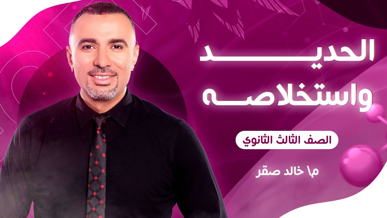 5-محاضره شرح "خامات الحديد و استخلاصه'' 2023 - م\خالد صقر